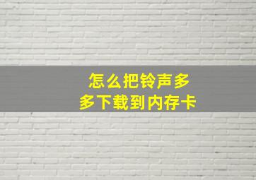 怎么把铃声多多下载到内存卡