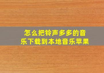 怎么把铃声多多的音乐下载到本地音乐苹果