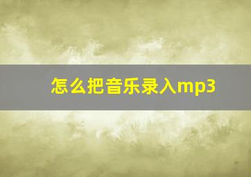 怎么把音乐录入mp3