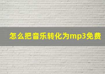 怎么把音乐转化为mp3免费