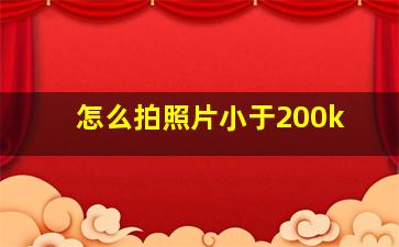 怎么拍照片小于200k