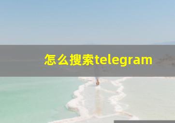 怎么搜索telegram