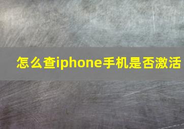 怎么查iphone手机是否激活