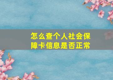 怎么查个人社会保障卡信息是否正常