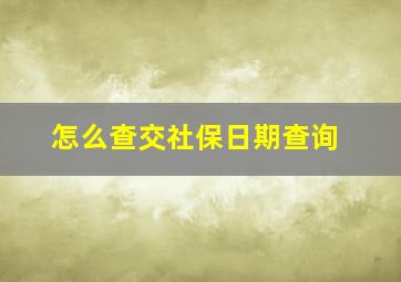 怎么查交社保日期查询