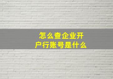 怎么查企业开户行账号是什么