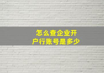 怎么查企业开户行账号是多少