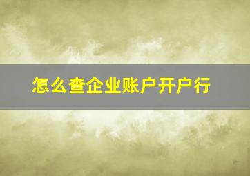 怎么查企业账户开户行