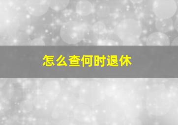 怎么查何时退休