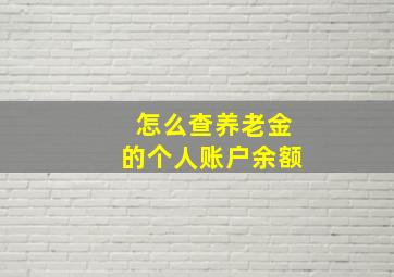 怎么查养老金的个人账户余额