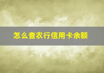 怎么查农行信用卡余额