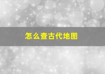 怎么查古代地图