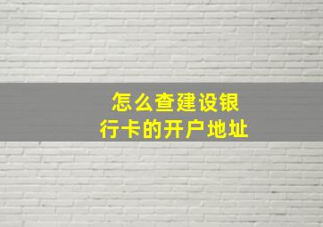 怎么查建设银行卡的开户地址