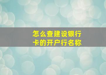 怎么查建设银行卡的开户行名称