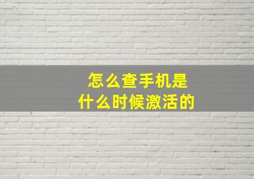 怎么查手机是什么时候激活的