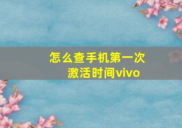 怎么查手机第一次激活时间vivo