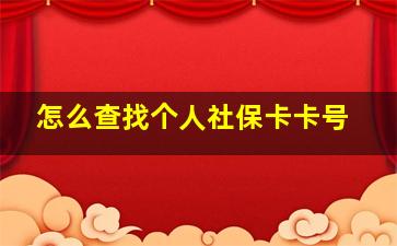 怎么查找个人社保卡卡号