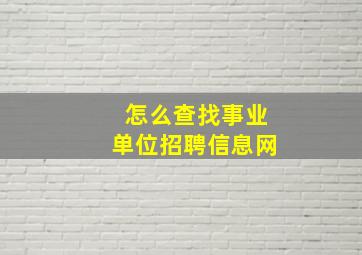 怎么查找事业单位招聘信息网