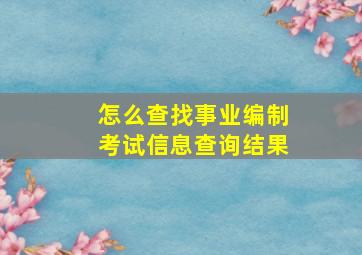 怎么查找事业编制考试信息查询结果