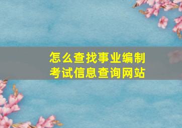 怎么查找事业编制考试信息查询网站