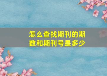 怎么查找期刊的期数和期刊号是多少