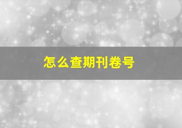 怎么查期刊卷号