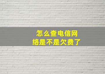 怎么查电信网络是不是欠费了