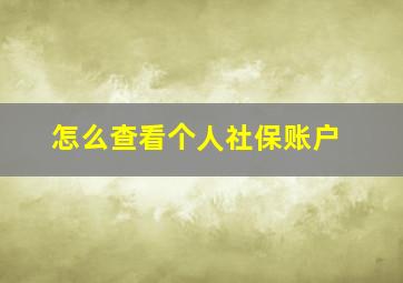 怎么查看个人社保账户