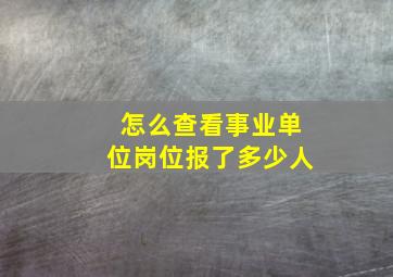 怎么查看事业单位岗位报了多少人