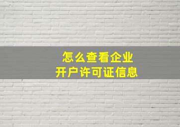 怎么查看企业开户许可证信息