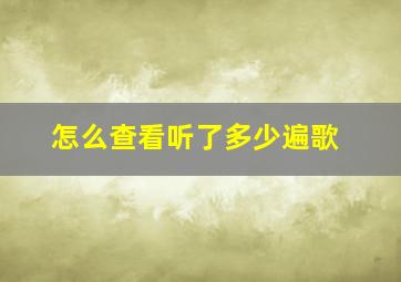 怎么查看听了多少遍歌