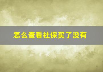 怎么查看社保买了没有