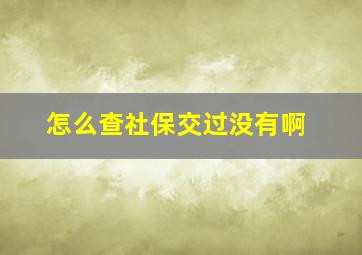 怎么查社保交过没有啊