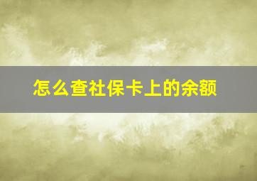 怎么查社保卡上的余额