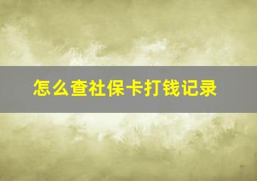 怎么查社保卡打钱记录