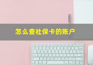 怎么查社保卡的账户