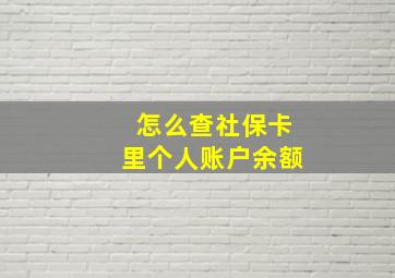 怎么查社保卡里个人账户余额