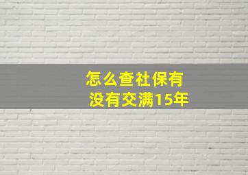 怎么查社保有没有交满15年