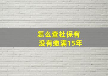 怎么查社保有没有缴满15年