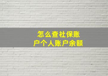 怎么查社保账户个人账户余额