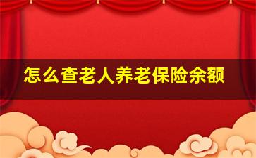 怎么查老人养老保险余额