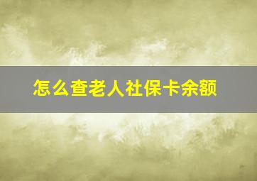 怎么查老人社保卡余额