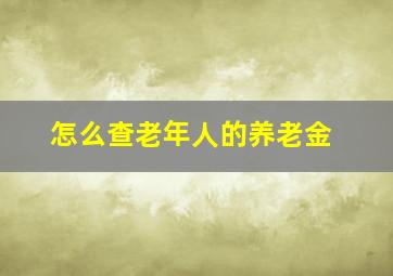 怎么查老年人的养老金