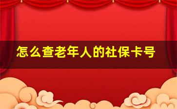 怎么查老年人的社保卡号