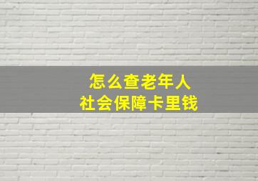 怎么查老年人社会保障卡里钱