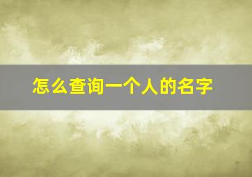 怎么查询一个人的名字