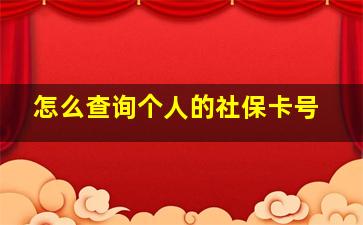 怎么查询个人的社保卡号