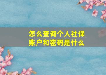 怎么查询个人社保账户和密码是什么