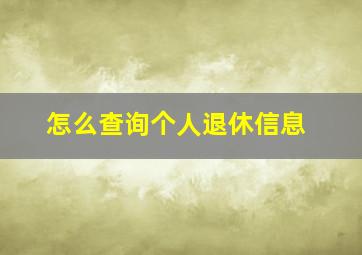 怎么查询个人退休信息