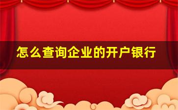 怎么查询企业的开户银行